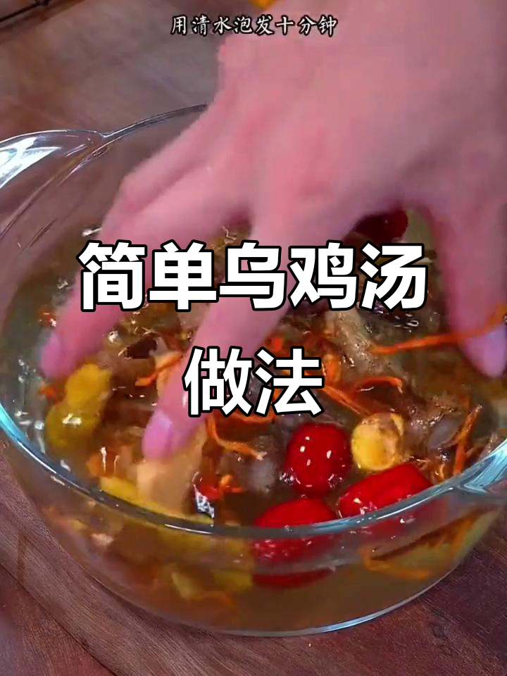 乌鸡汤炖法，暖心又营养，老婆最爱喝