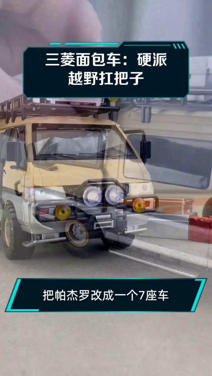 三菱面包车:硬派越野扛把子