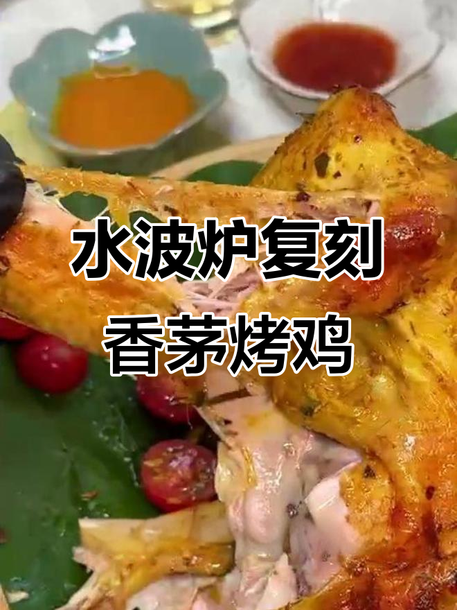 泰式香茅烤鸡,水波炉解冻技巧大揭秘