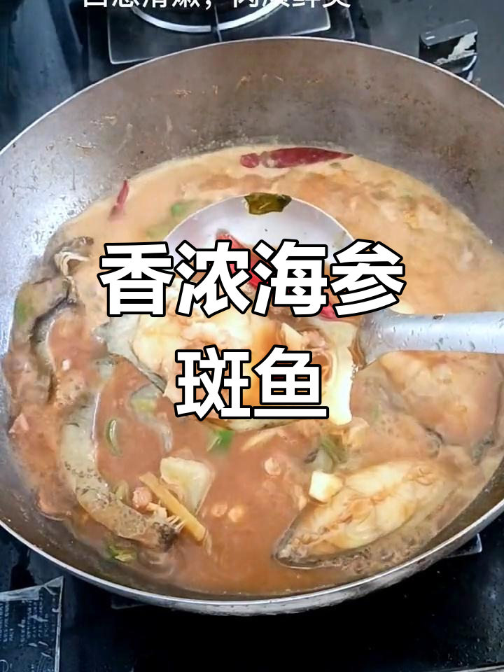 海参斑鱼焖煮法,鲜美嫩滑
