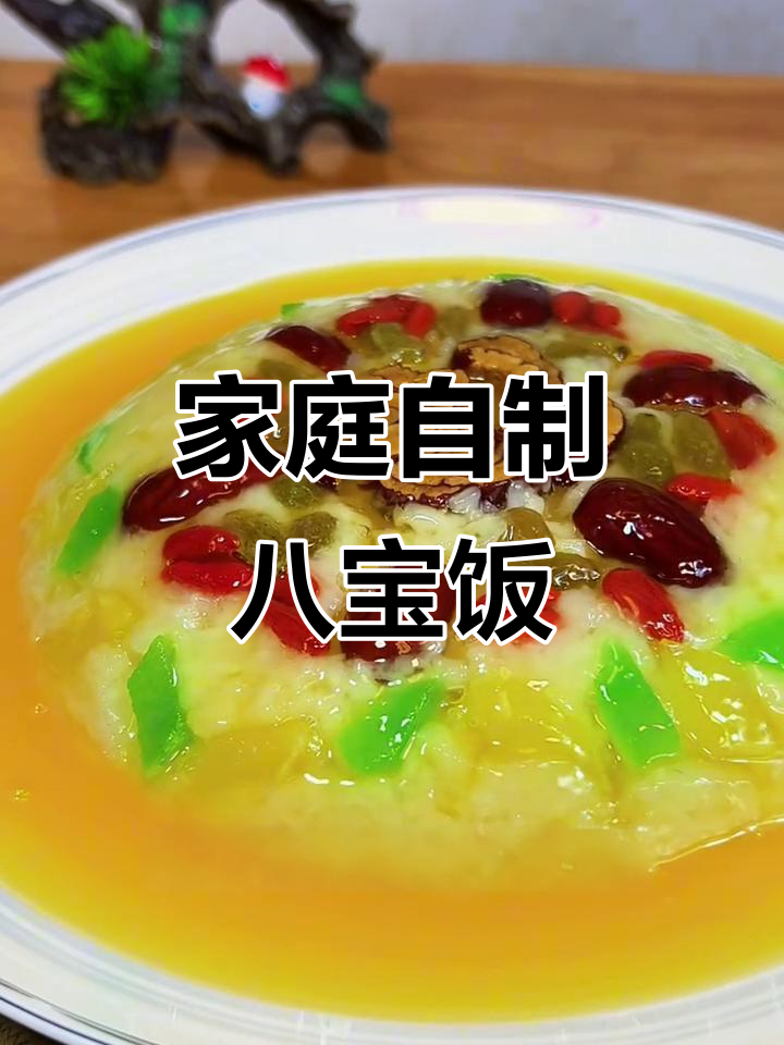 自制八宝饭，简单又美味！