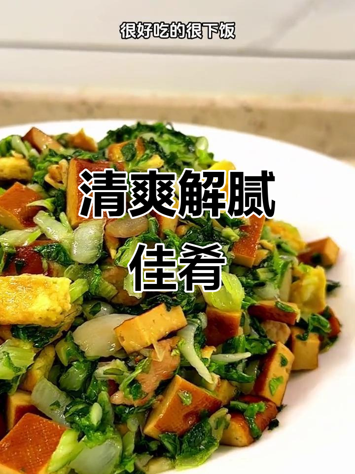 假期吃腻了?来点清爽的青菜豆腐,解腻又美味!