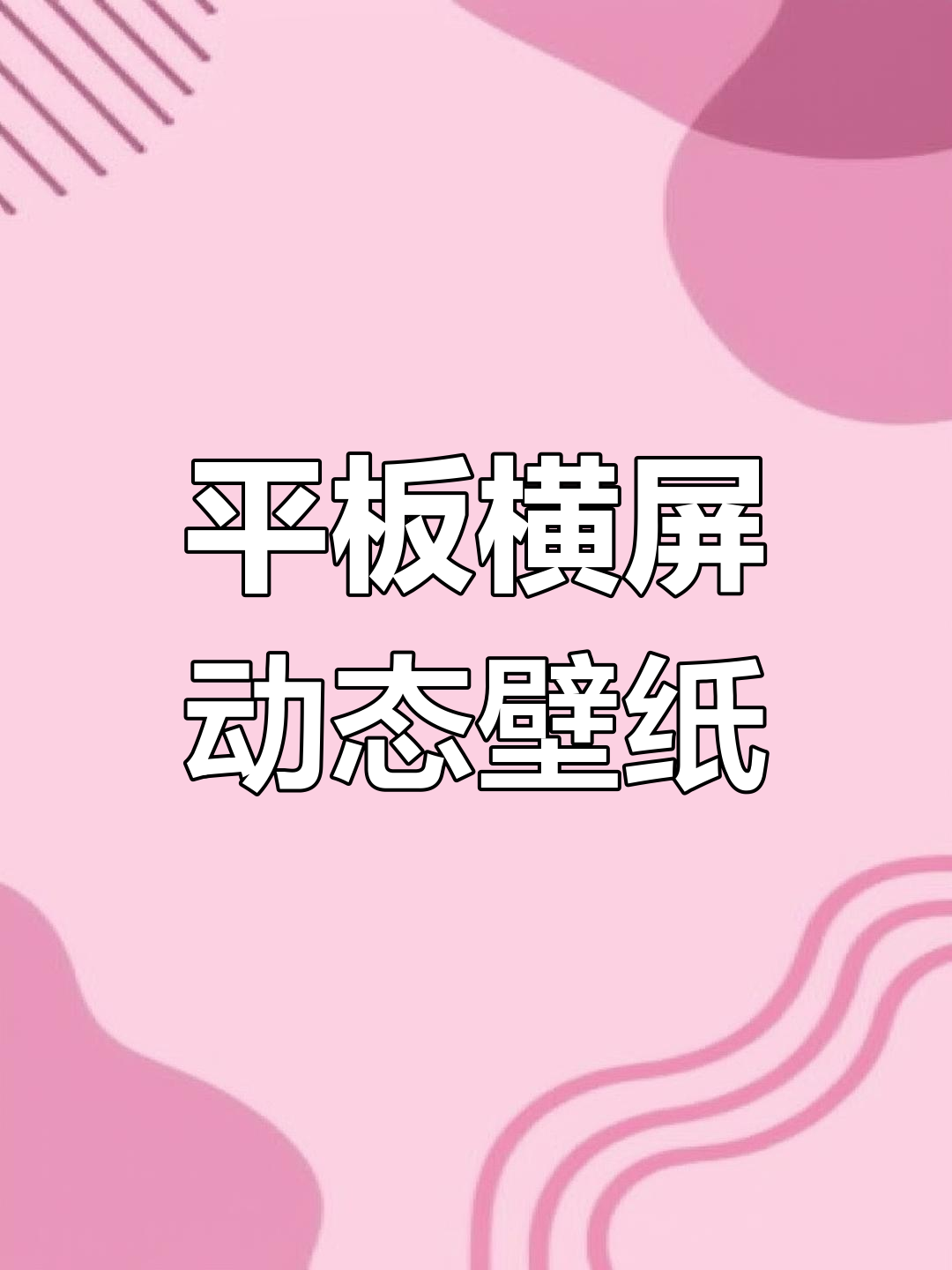 动态壁纸横屏体验,平板效果更佳
