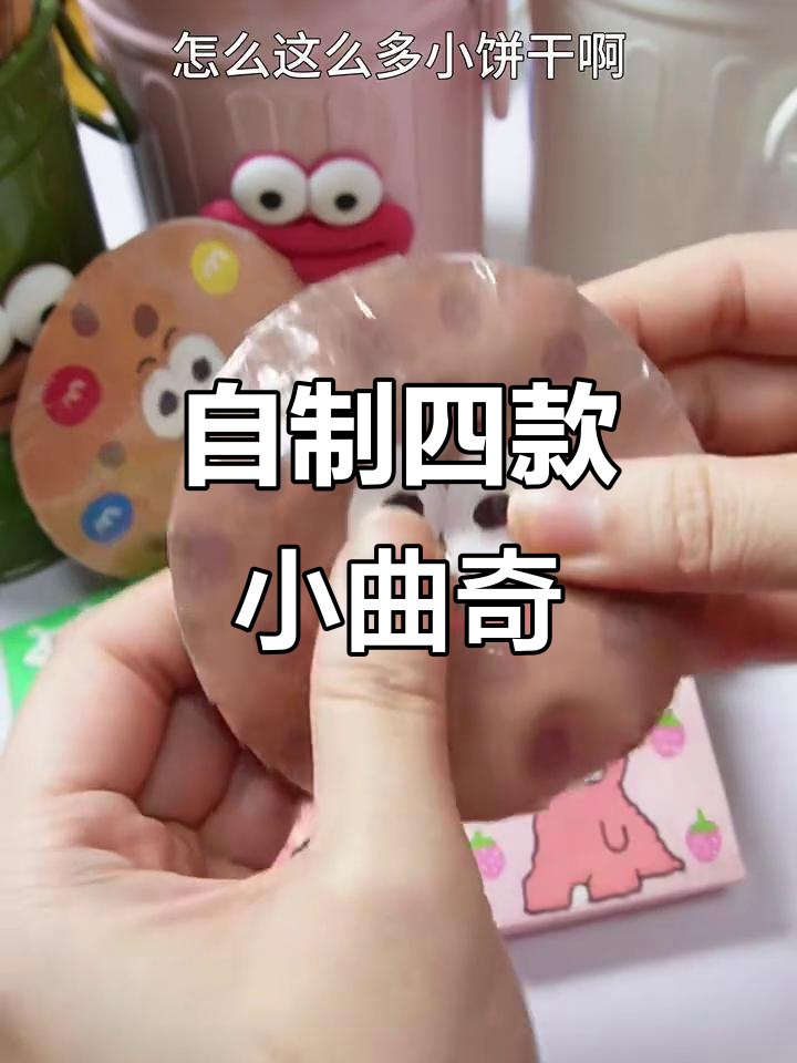 手工自制四种小饼干,简单又有趣!