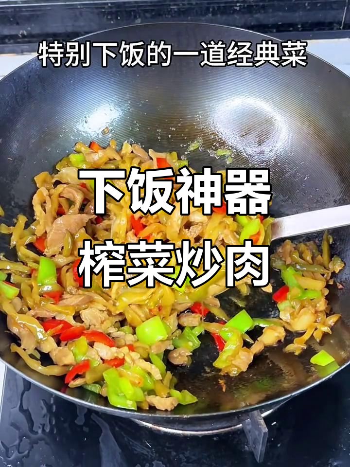 榨菜炒肉丝,米饭配两碗都不够