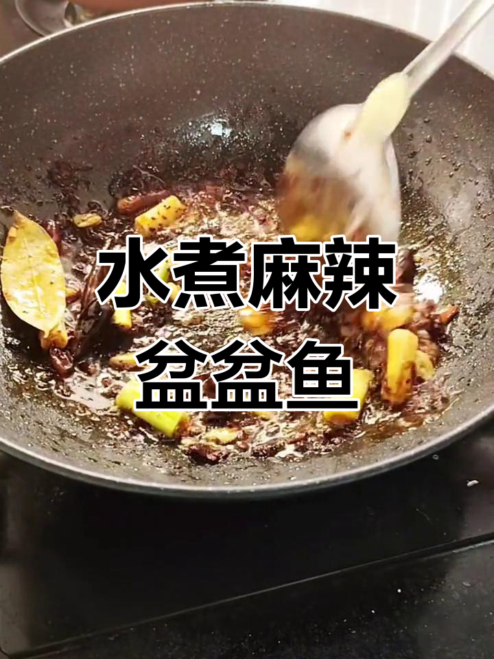 麻辣盆盆鱼,鲜香可口,做法简单