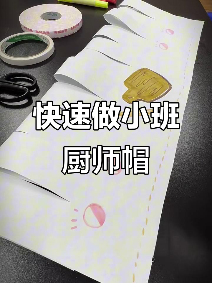 小班道具厨师帽制作全攻略,简单又有趣