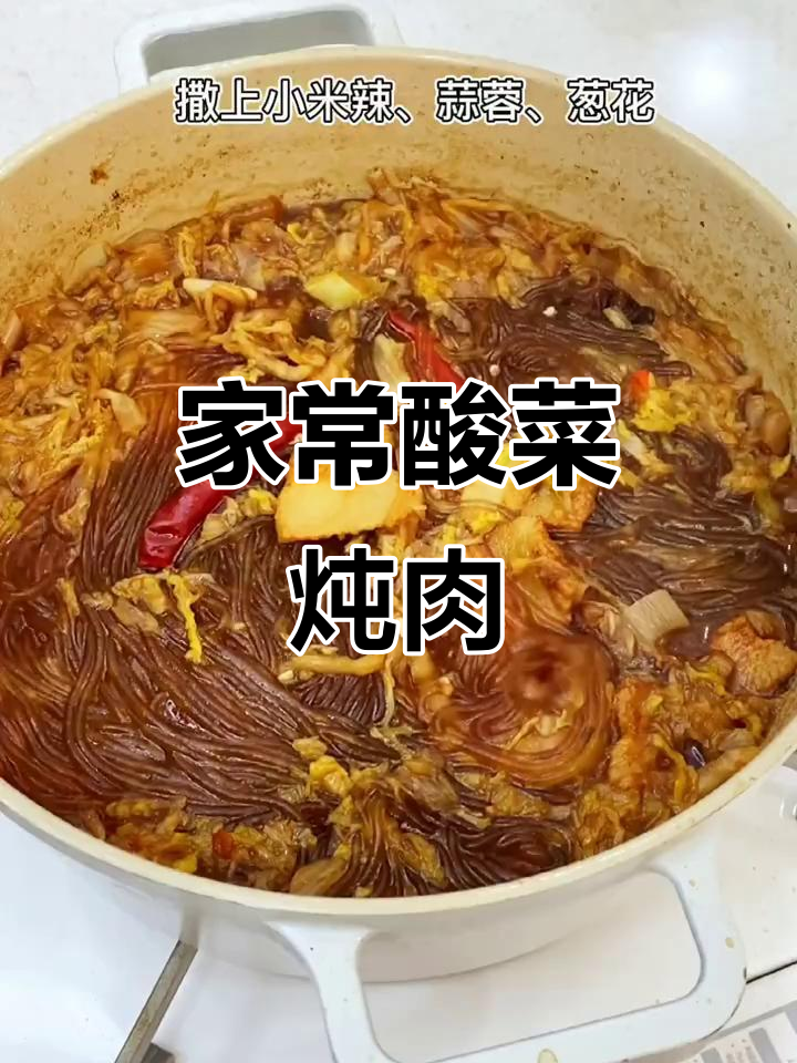 酸菜猪肉炖粉条，家常下饭新做法