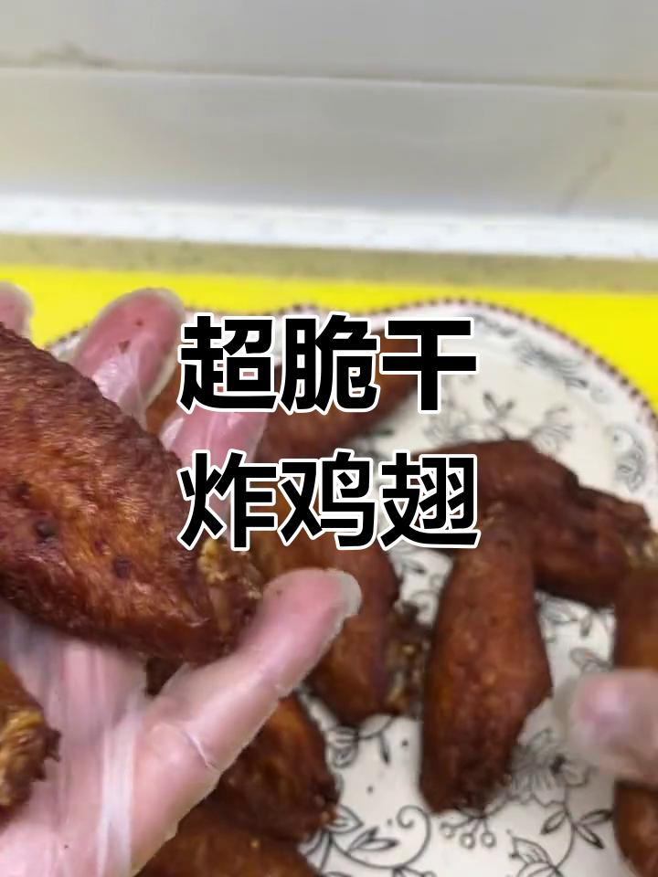 干炸鸡翅,外酥里嫩,操作超简单