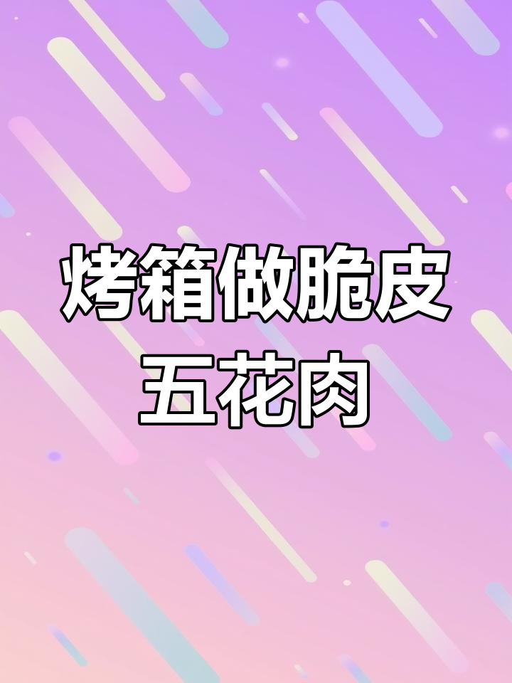 烤箱版脆皮五花肉,轻松做出吊炉烤的口感!