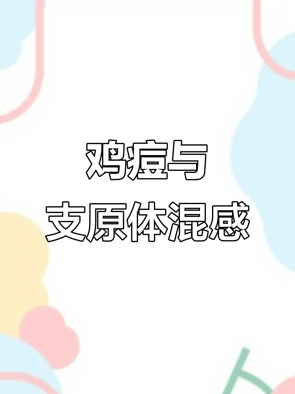 鸡脸肿眼睁不开,原来是两种病混合感染