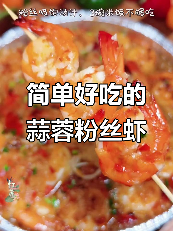 空气炸锅蒜蓉粉丝虾,三碗米饭不够吃!