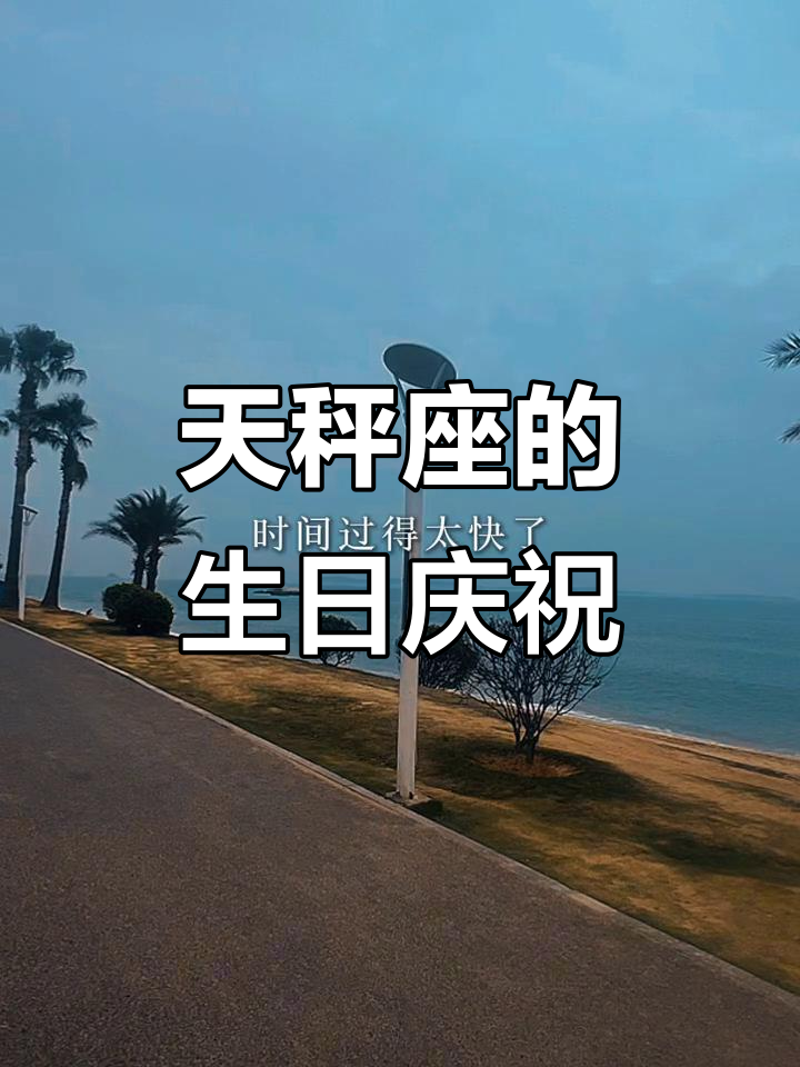1983年天秤座,生日快乐!