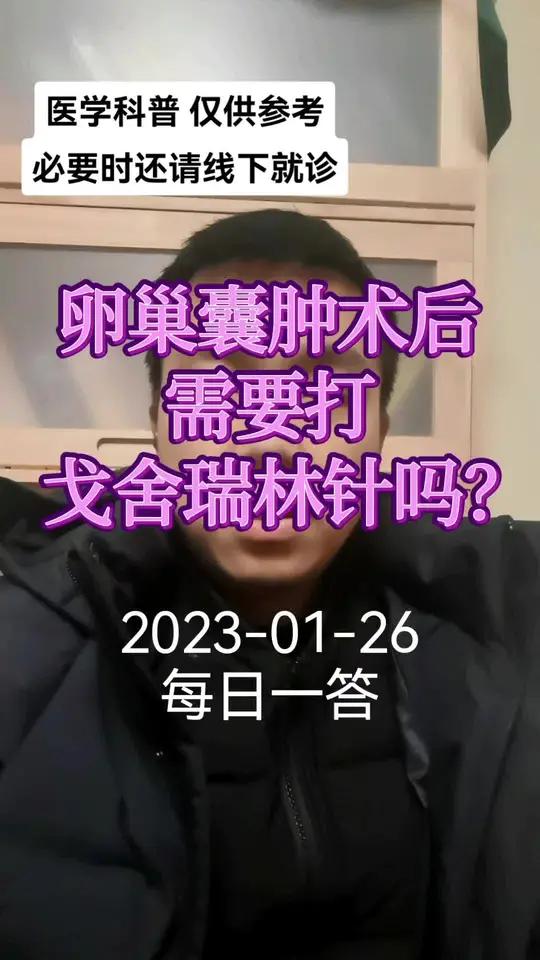 2023-01-26 每日一答:卵巢囊肿术后需要打戈舍瑞林针吗?卵巢巧克力囊肿 卵巢囊肿