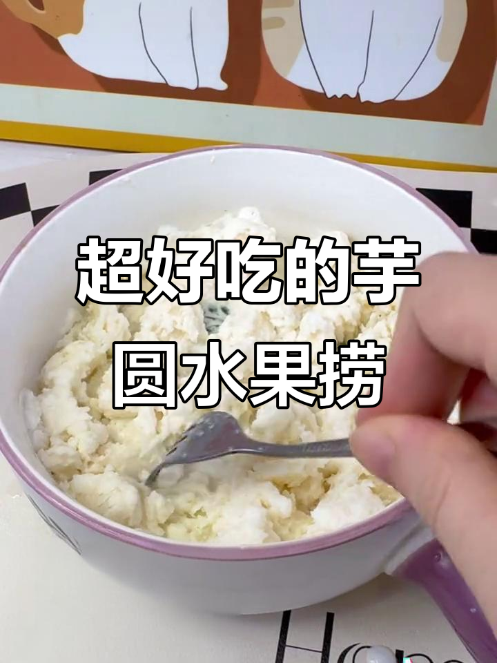 冻牛奶、芋圆和水果的完美搭配,轻松做出超好喝的冰沙甜品