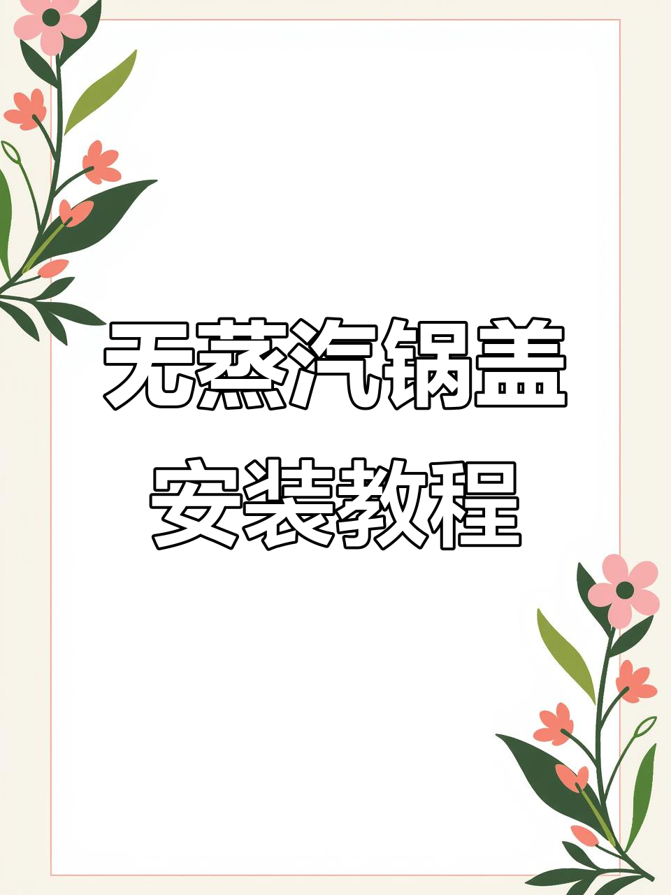无蒸汽锅盖安装全流程,简单几步搞定