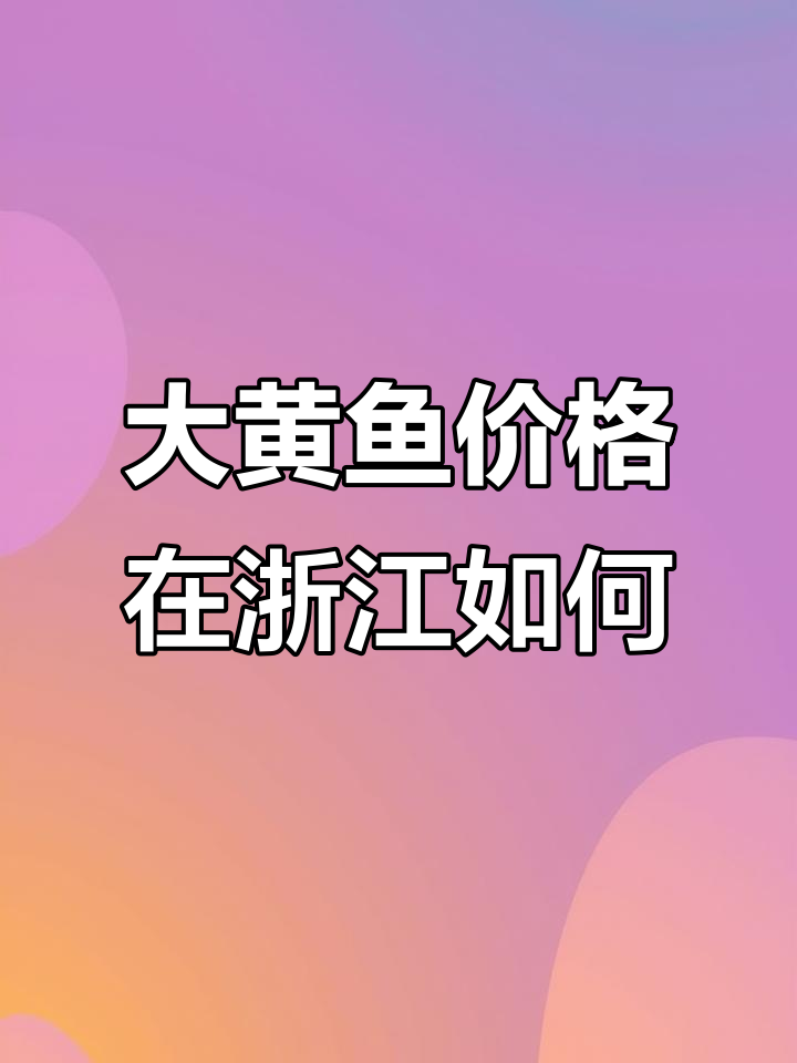 广东野生大黄鱼60元一斤,浙江市场算贵吗?