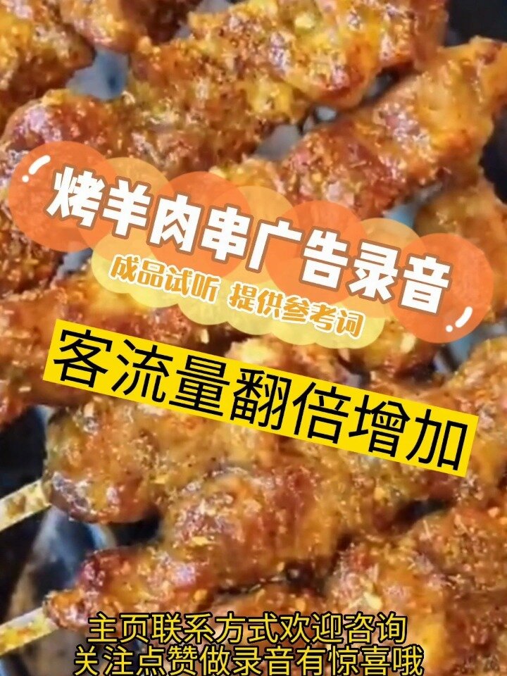 烤羊肉串广告录音制作,烧烤肉串叫卖词参考