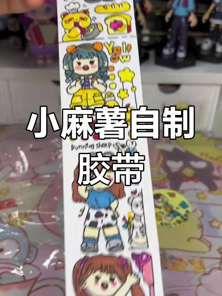 自制小麻薯手帐胶带,超有趣盲盒素材大揭秘