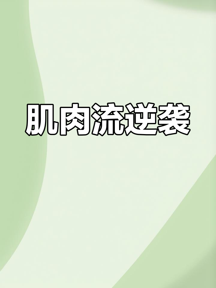 一部肌肉爆棚的DND小说,主角强悍无敌!