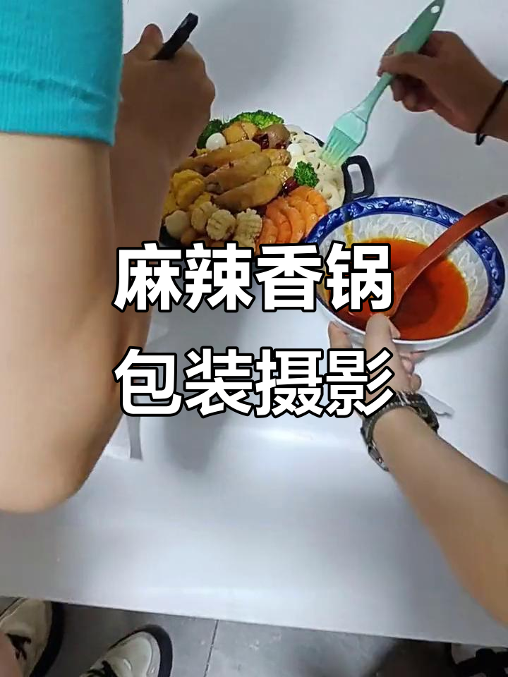 麻辣香锅包装图拍摄全流程,焦黄食材与辣椒油完美结合