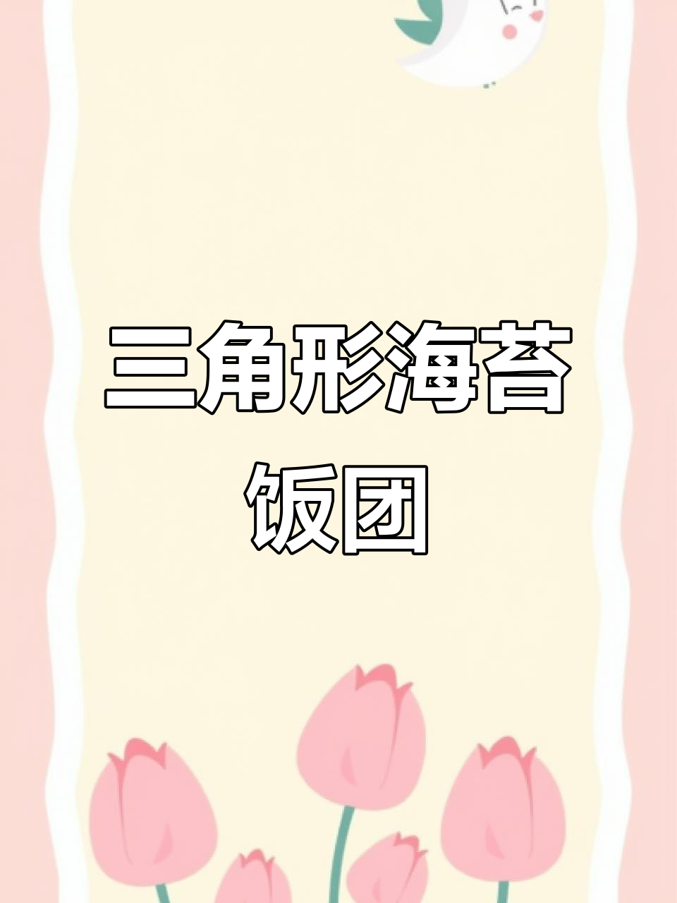 海苔三角饭团，简单又美味，孩子们超爱