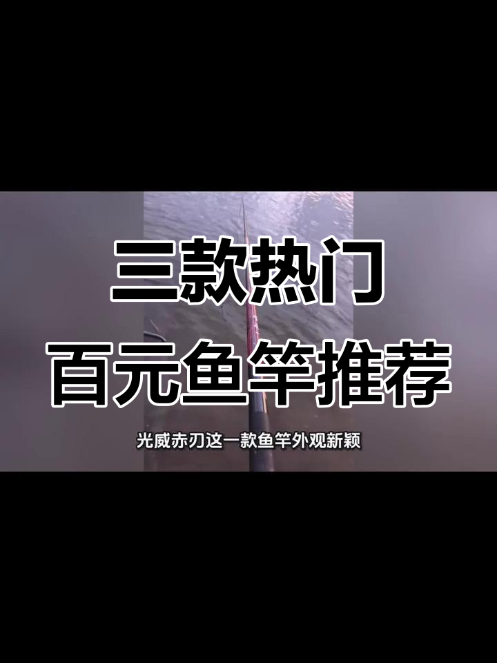 百元鱼竿大比拼,哪款最适合你?