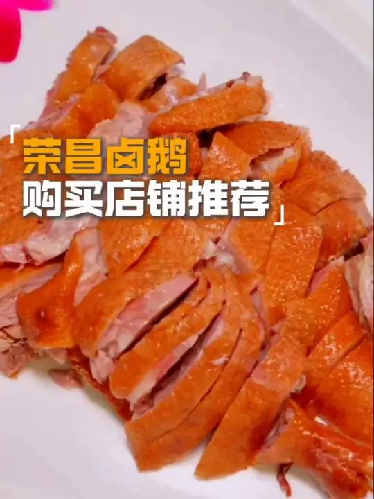 你们想要的荣昌卤鹅推荐店铺来啦荣昌卤鹅一口地方菜吃透一座城甲亢哥