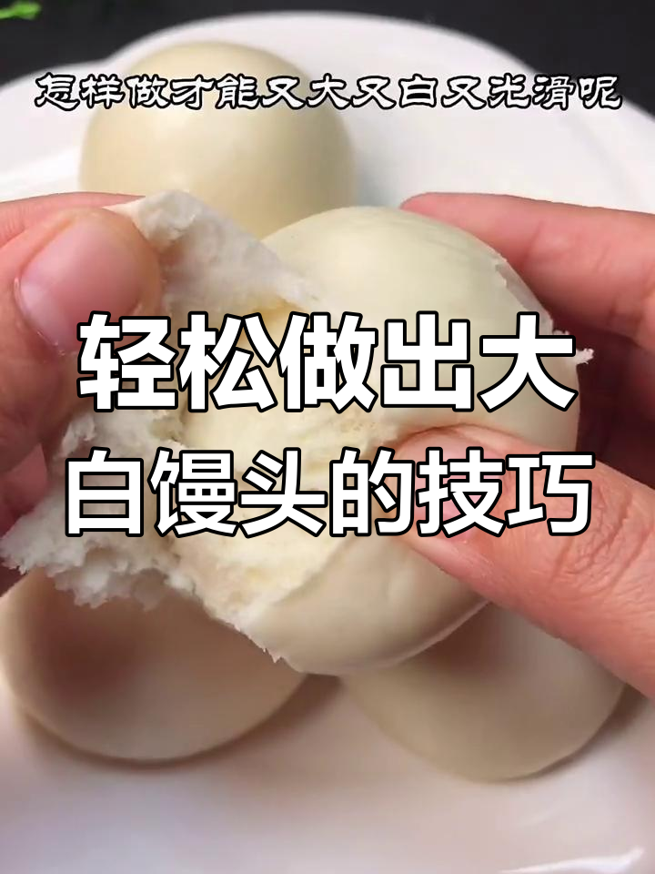 如何做又大又白的北方馒头,秘诀就在揉面和发面上