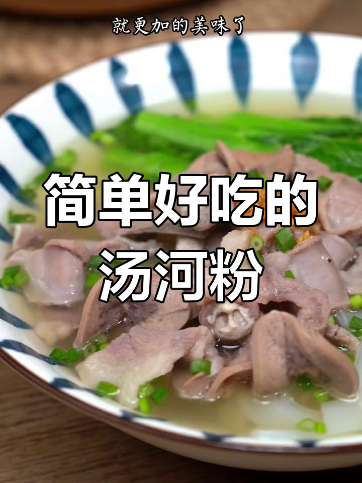 经典广东早餐:汤河粉的做法