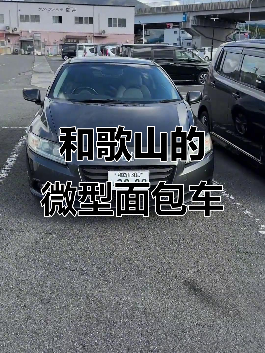 日本和歌山街头,迷你面包车大行其道