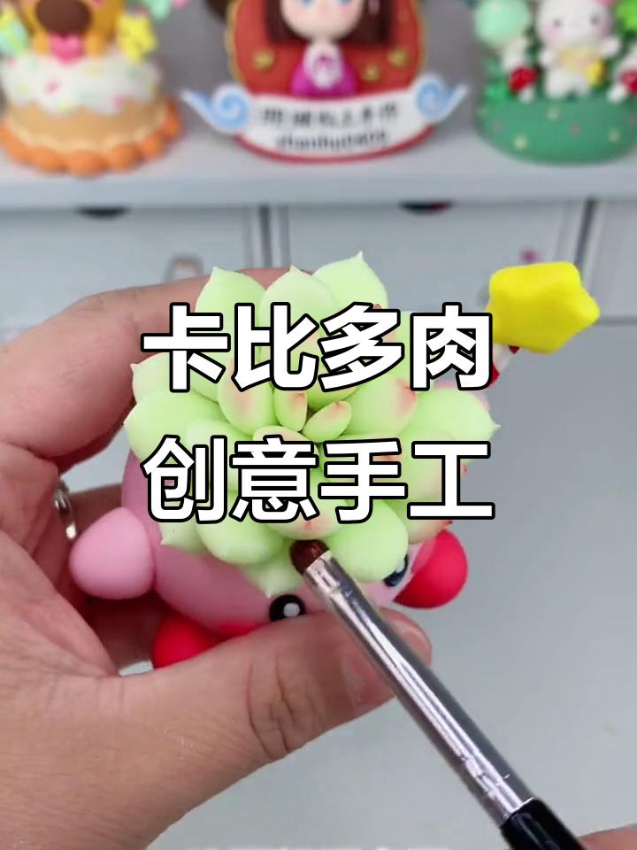星之卡比与多肉的奇妙组合，超轻粘土手工DIY