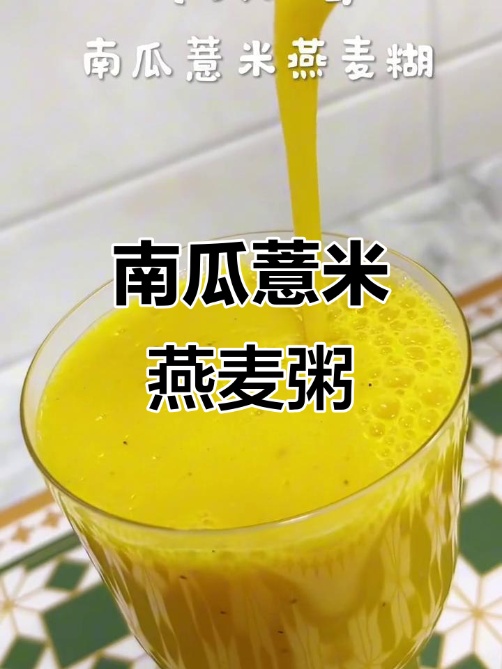 南瓜薏米燕麦糊，营养满满又好喝
