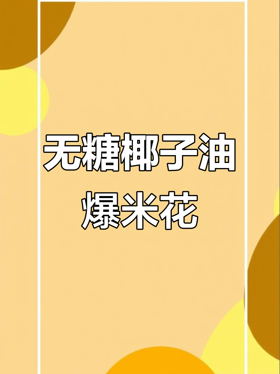 第一次吃这种爆米花,清甜酥脆无糖,椰子油烘烤更健康