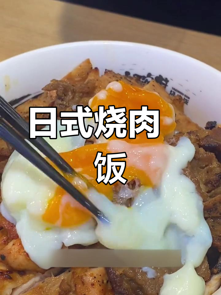 济南夜宵首选:日式烧肉丼饭