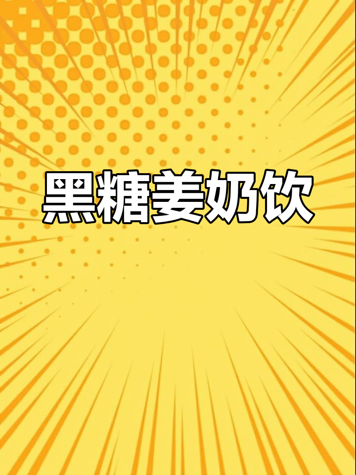 冬季暖心饮品:黑糖姜汁奶茶