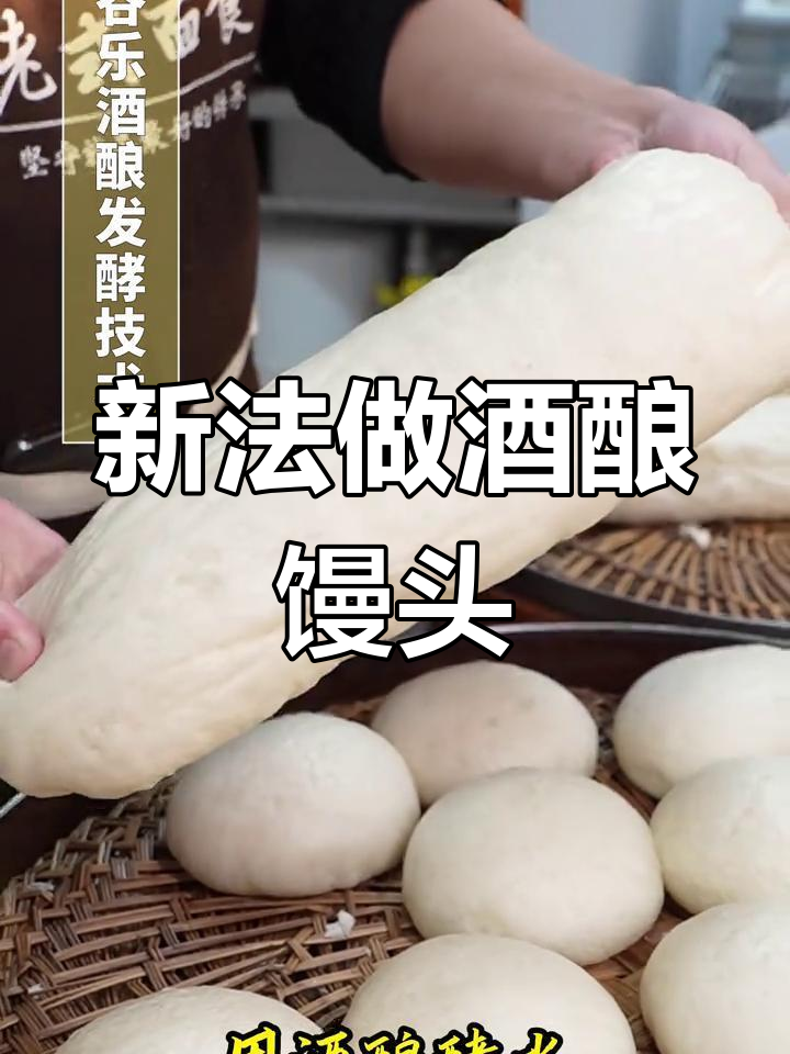 酒酿馒头新配方,省时又高效,冷藏酵水可重复使用