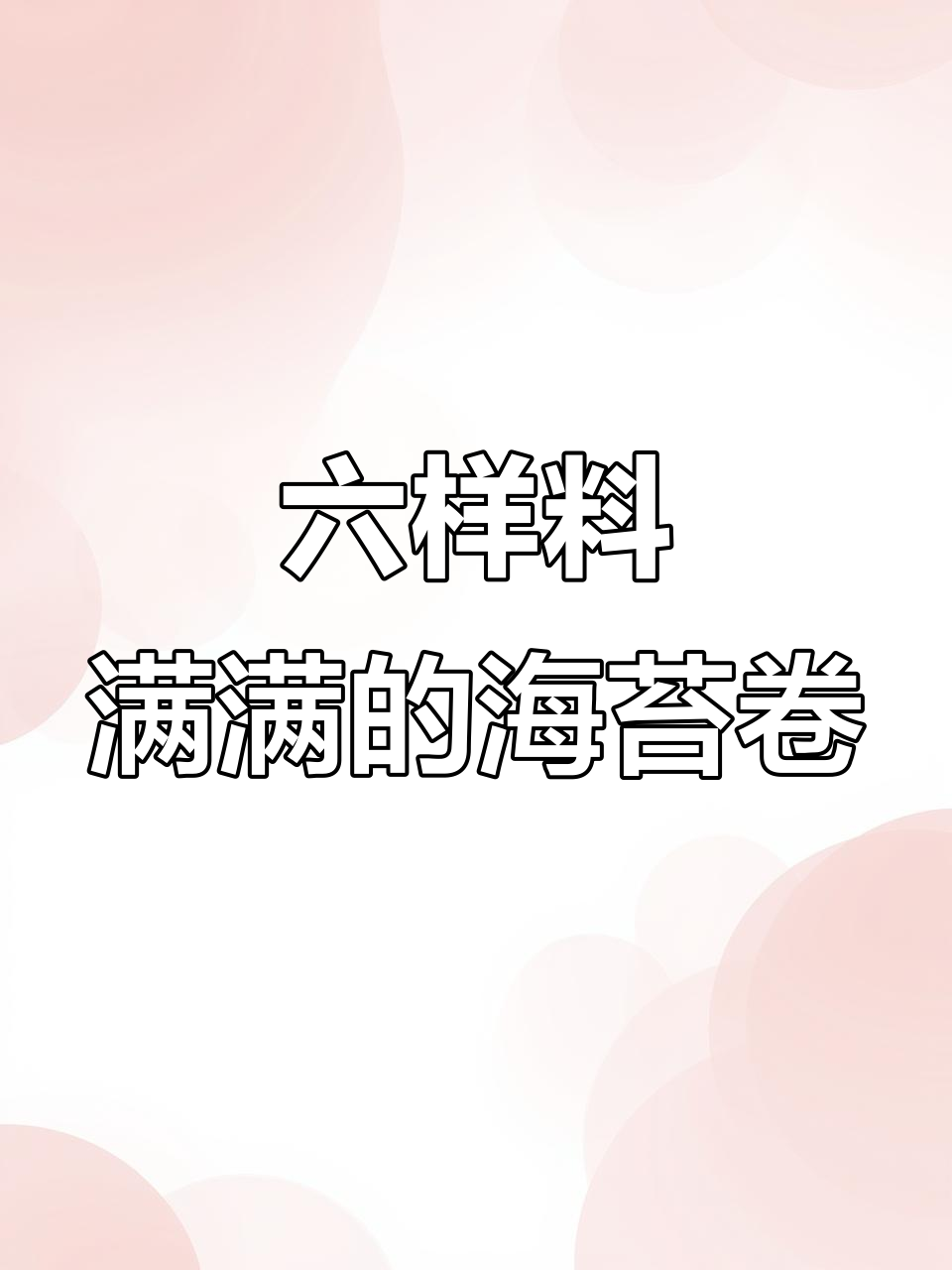 芝士炸虾卷，六种食材一网打尽，寿司新风味！