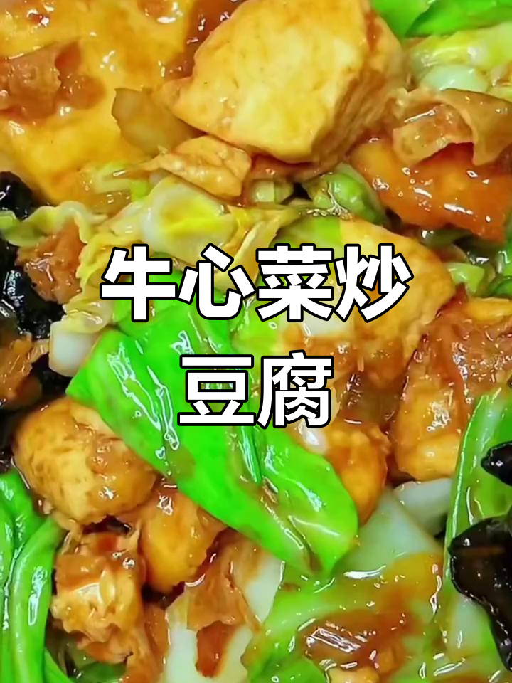 牛心菜炒豆腐,家常美味轻松做