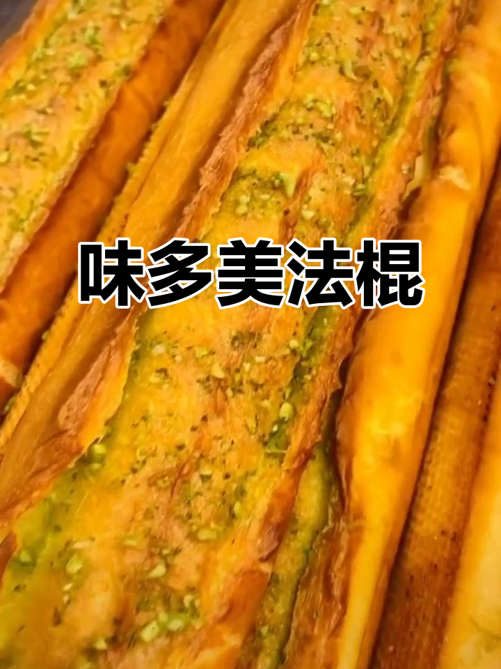 味多美法棍面包，寻味而来！