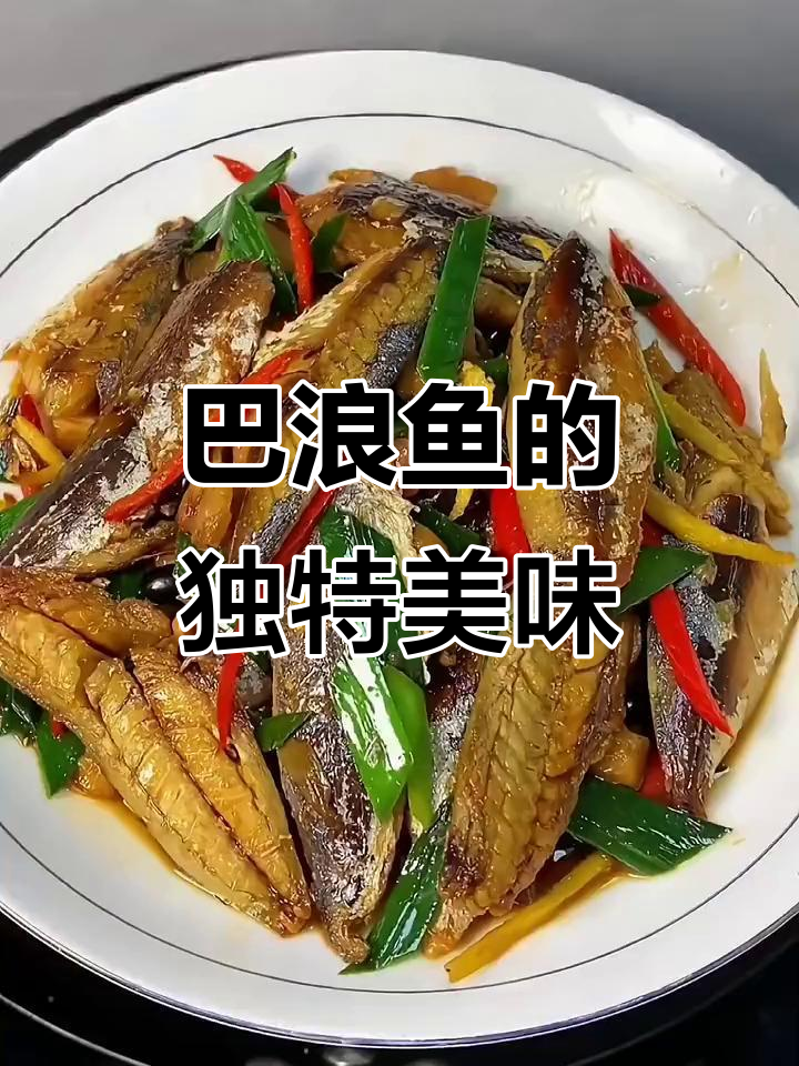 福建巴浪鱼干,肉质鲜美,老少皆宜,多种做法任选!