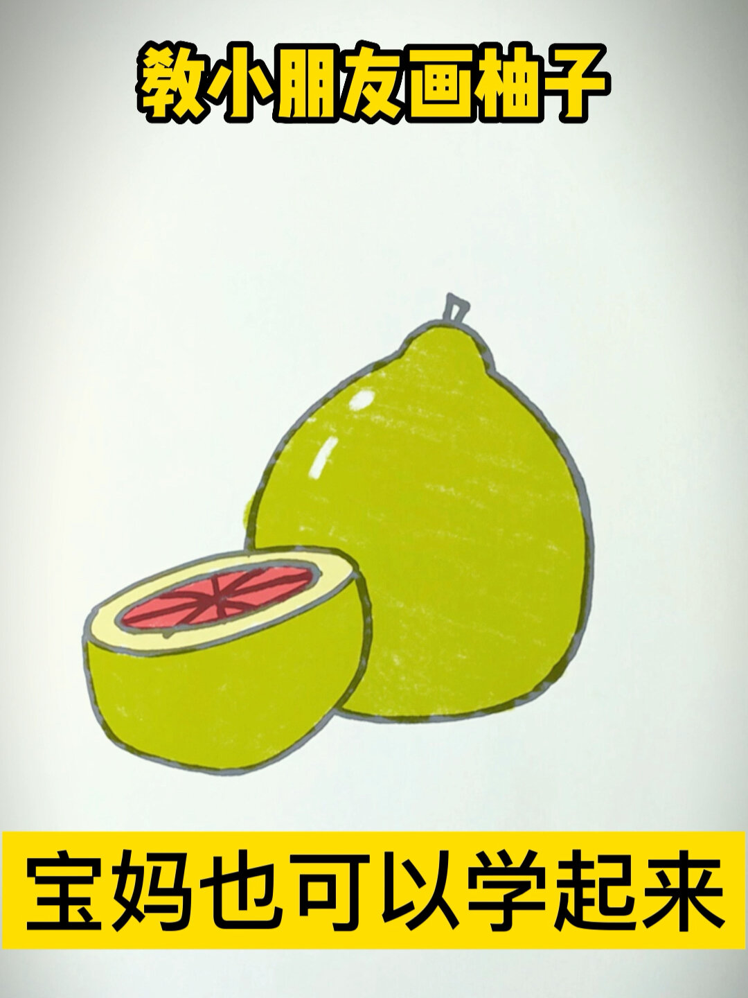 甜蜜柚子,绘出快乐!儿童柚子主题绘画课程