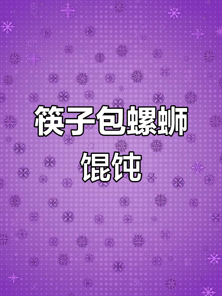 一根筷子轻松卷出螺蛳馄饨，简单又好玩！