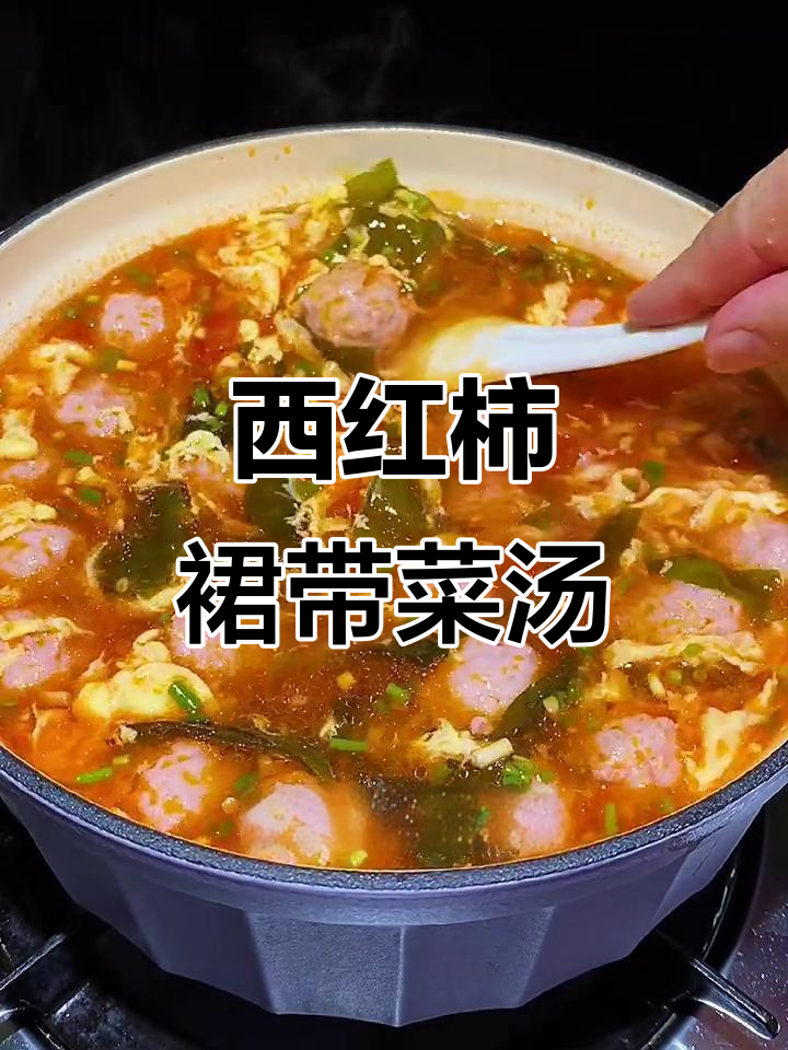 夏季必备!这道西红柿裙带菜肉圆汤,简单又美味