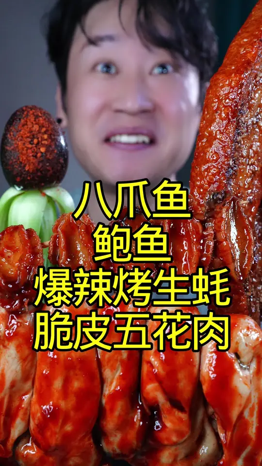 八爪鱼鲍鱼烤生蚝脆皮五花肉