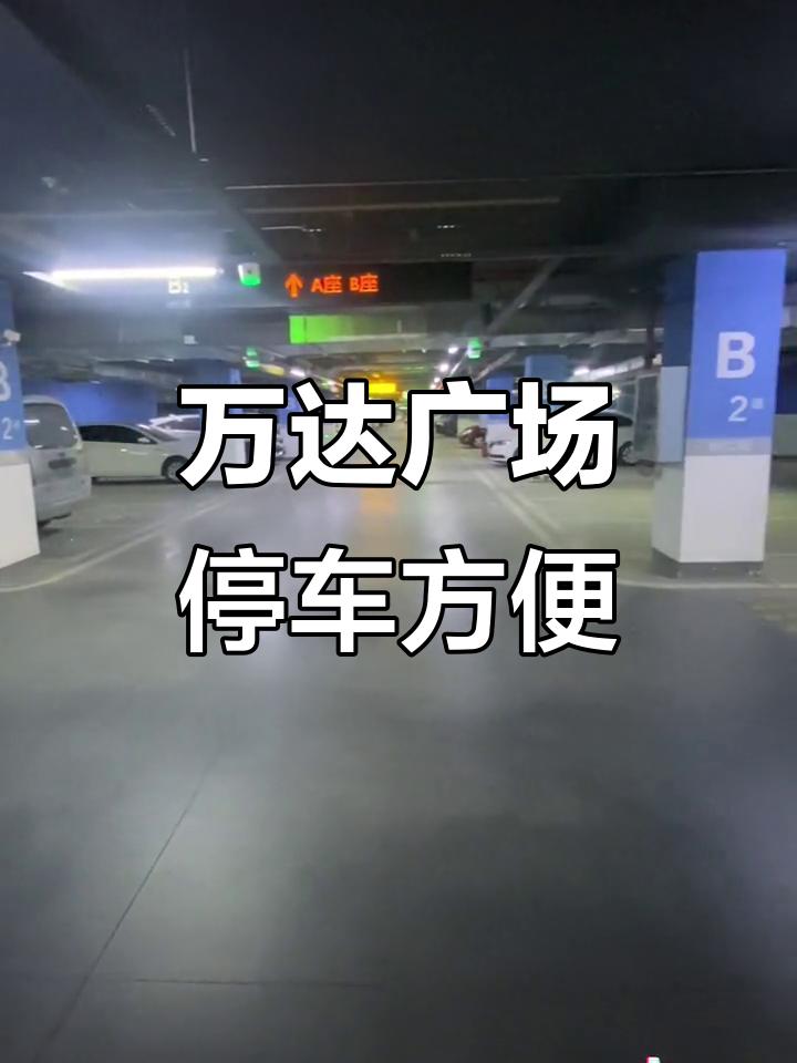 南阳万达广场:购物停车轻松搞定