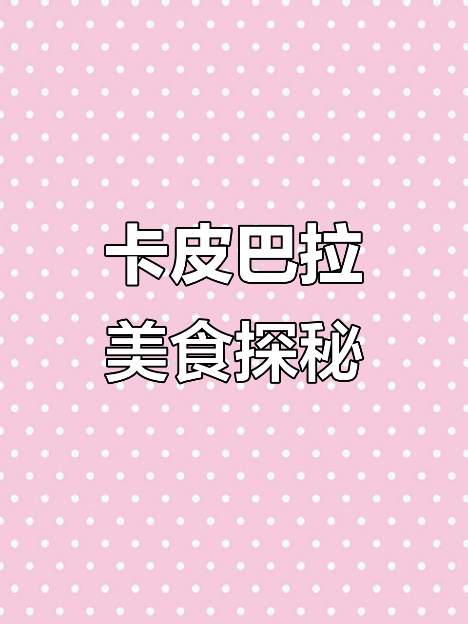 深圳卡皮巴拉:法棍、菠萝包与甜品的奇妙之旅