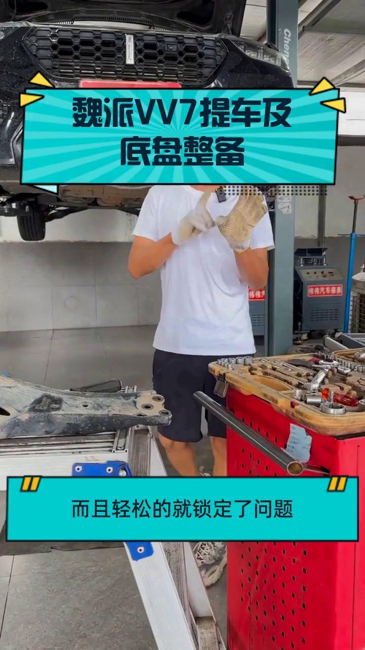 魏派VV7提车及底盘整备