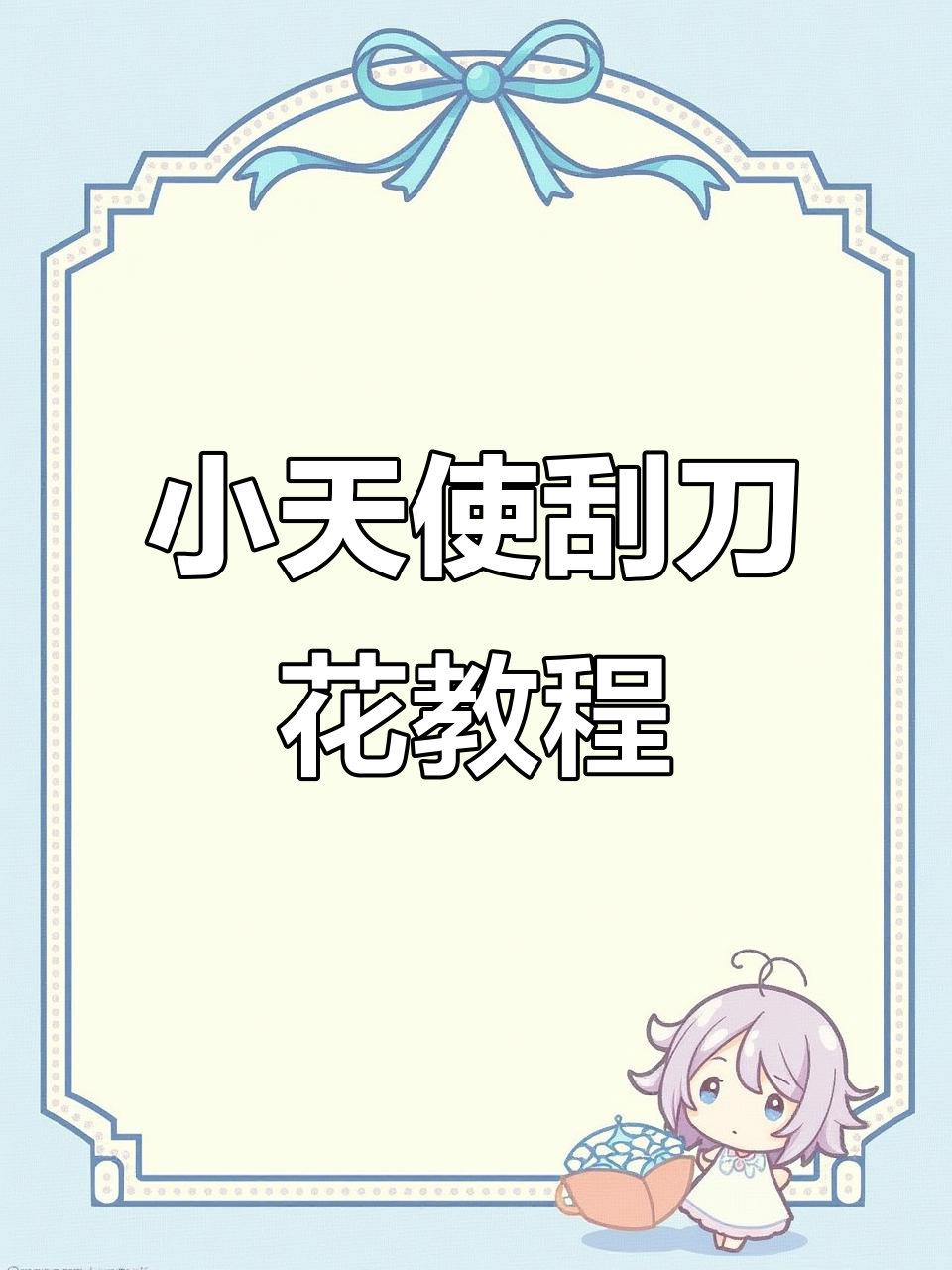 零基础学刮刀花蛋糕，轻松做出韩式裱花花样