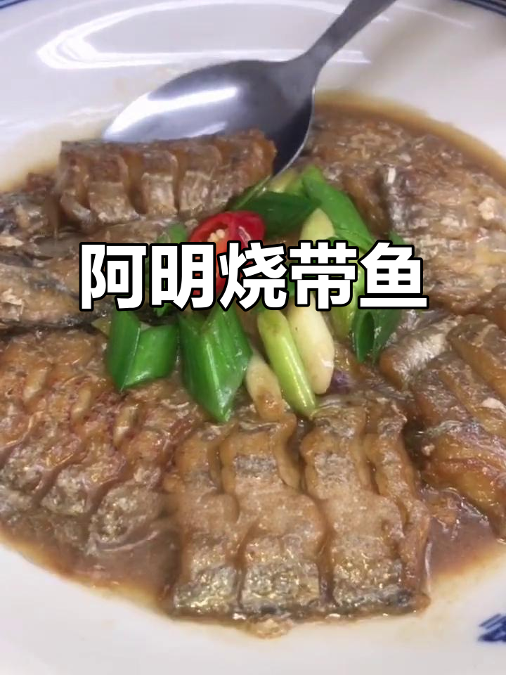 台州味道大揭秘!阿明烧带鱼,家的香气满满
